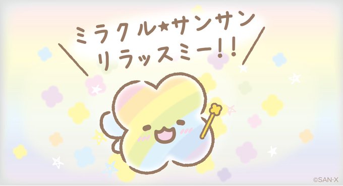 Twoucan サンエックス の注目ツイート イラスト マンガ