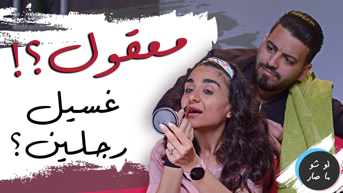 غسيل رجلين؟ معقول؟
youtu.be/MlB29sufT8M