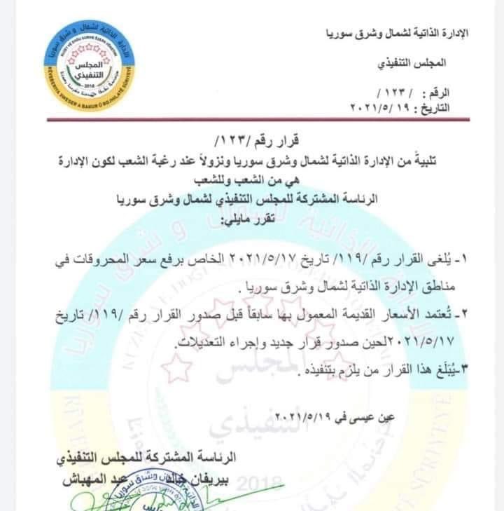 QamisloNews's tweet photo. #الإدارة_الذاتية: إلغاء القرار 119، الخاص برفع أسعار #المحروقات واعتماد الأسعار القديمة، المعمول بها، إلى حين صدور قرار جديد وإجراء التعديلات. https://t.co/ImTrw91K4I
