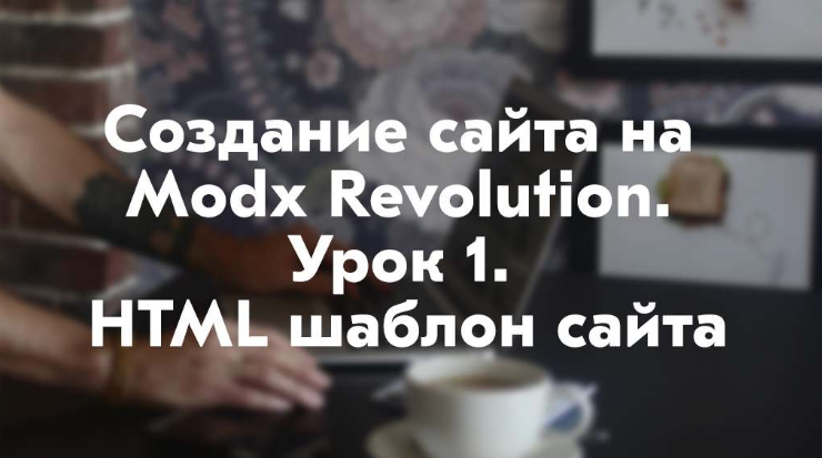 bayguzin's tweet photo. Наконец, доделал первый урок по созданию сайта на Modx Revolution. 
https://t.co/I9A2Dl66yH..
#bayguzin #lesson_modx #html #web #modx #modx_revo #photoshop #css https://t.co/ltHcrtvvjI