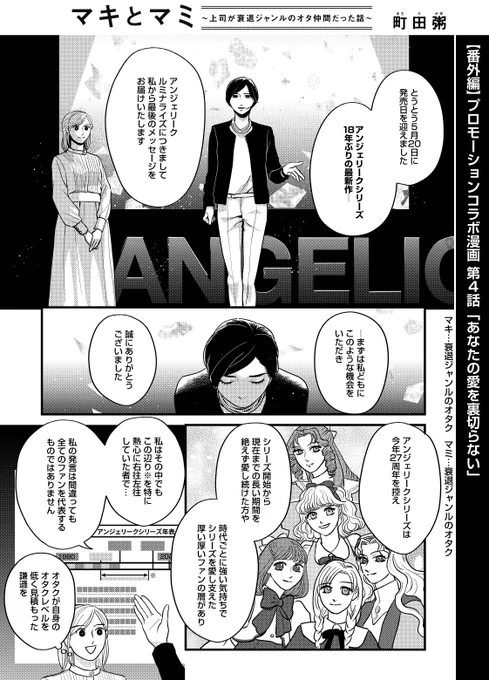 【あなたの愛を裏切らない】『#アンジェリーク ルミナライズ』×『マキとマミ』() PRコラボ漫画④「誰と生きるかだけじゃなく自分がどうあるかを選べる「場所」だもの」……名言ですね。マキさんの熱いスピーチ、どうか受け取っていただけますと幸いです。#アンミナ 本日発売! 