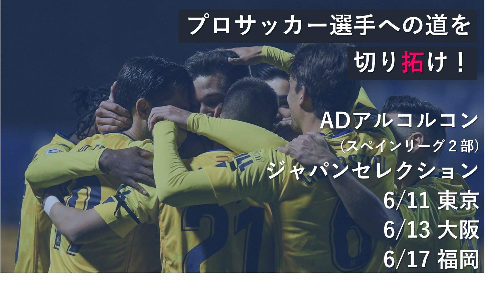 株式会社トゥエレスバリエンテ スペインリーグ2部 Adアルコルコンでプレーするチャンス ジャパンセレクション 参加費無料 開催 T Co K8ndfetp63 クラウドファンディング実施中 T Co Flvu86ronc サッカー留学 スペイン