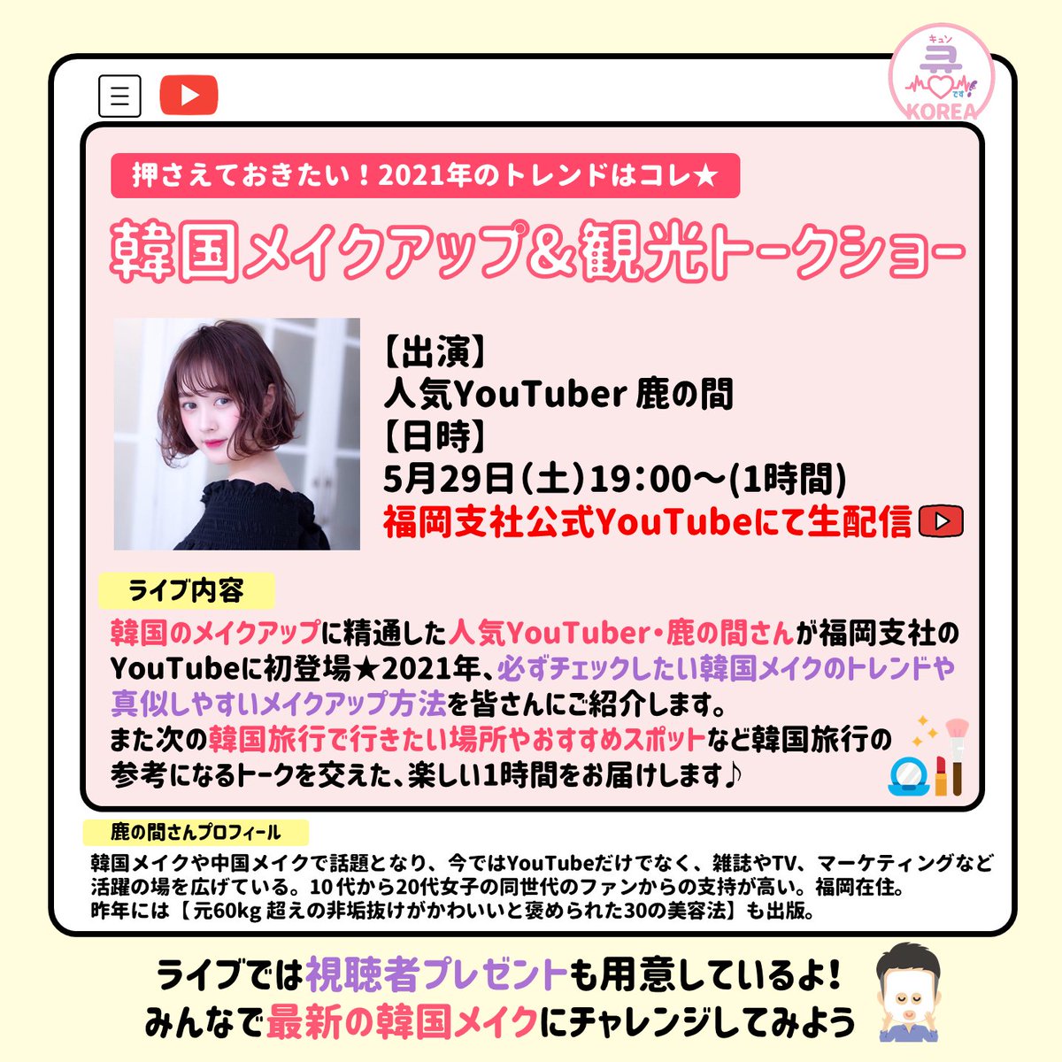 韓国観光公社 福岡支社 韓国メイクアップ 観光トークショー開催 あんにょん ハニルばい 29日 土 19時より 人気youtuber鹿の間さんによるトークライブを配信 21年流行の韓国メイクをはじめ 韓国のおすすめスポットなど 次の旅行の参考にもなる1