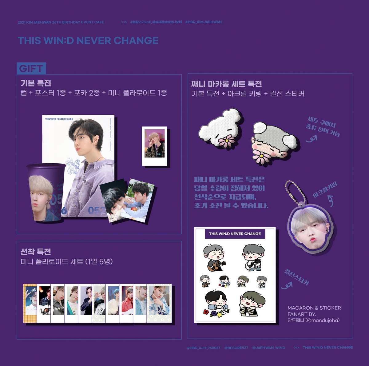 HBD_KJH_960527's tweet image. ᴛʜɪꜱ ᴡɪɴ:ᴅ ɴᴇᴠᴇʀ ᴄʜᴀɴɢᴇ

2021.5.22~27 @ 앤디스커피 화웬점

🎁 GIFT NOTICE

➖
MACARON &amp;amp; STICKER 
FANART BY. 만두째니(@mandujoha)

➖
해시태그 &amp;amp; 생일 당일 이벤트 
추첨을 통해 선물을 드립니다. 추후 공지를 참고해주세요.

#봄향기가나네_마침재환생일왔나보네
#HBD_KIMJAEHWAN