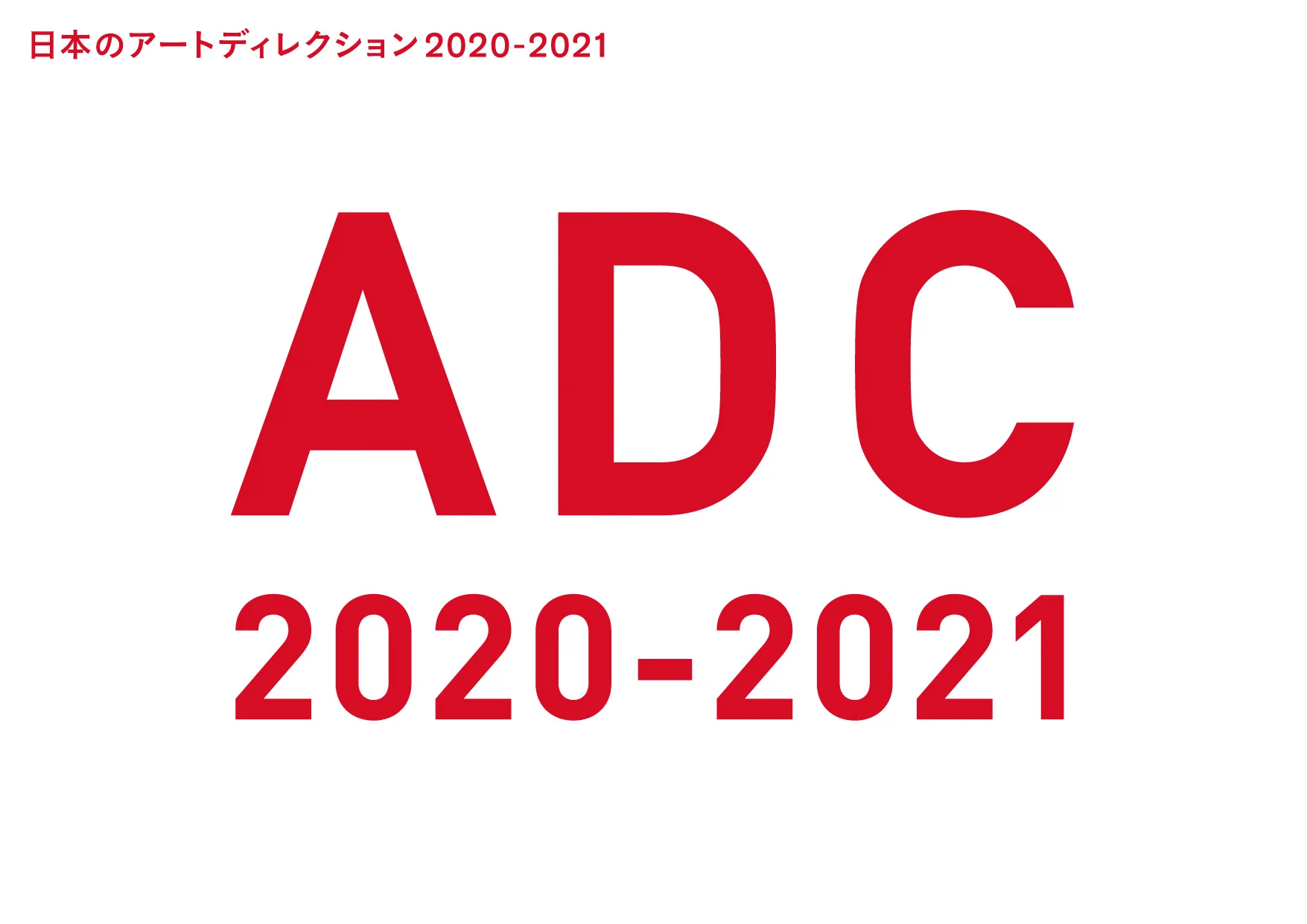 東京アートディレクターズクラブ（東京ADC） (@tokyoadc) / X