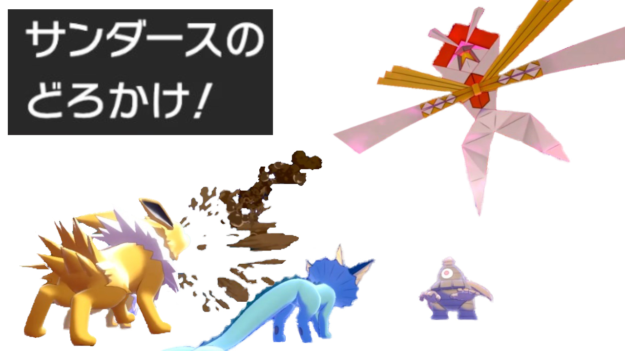 テツオ 最終兵器どろかけ ブイズが追い込まれたときの最終手段 どろかけ ポケモン剣盾 T Co Es7myitbow T Co Oocet2hswl Twitter