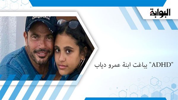 Ø§Ù„Ø¨ÙˆØ§Ø¨Ø© Ù†ÙŠÙˆØ² Adhd ÙŠØ¨Ø§ØºØª Ø§Ø¨Ù†Ø© Ø¹Ù…Ø±Ùˆ Ø¯ÙŠØ§Ø¨ Ø¬Ø§Ù†Ø§ ØªÙƒØ´Ù ØªÙØ§ØµÙŠÙ„ Ø¥ØµØ§Ø¨ØªÙ‡Ø§ Ø¨ Ù…ØªÙ„Ø§Ø²Ù…Ø© ÙØ±Ø· Ø§Ù„Ø­Ø±ÙƒØ© ÙˆÙ†Ù‚Øµ Ø§Ù„Ø§Ù†ØªØ¨Ø§Ù‡ Ù„Ù„ØªÙØ§ØµÙŠÙ„
