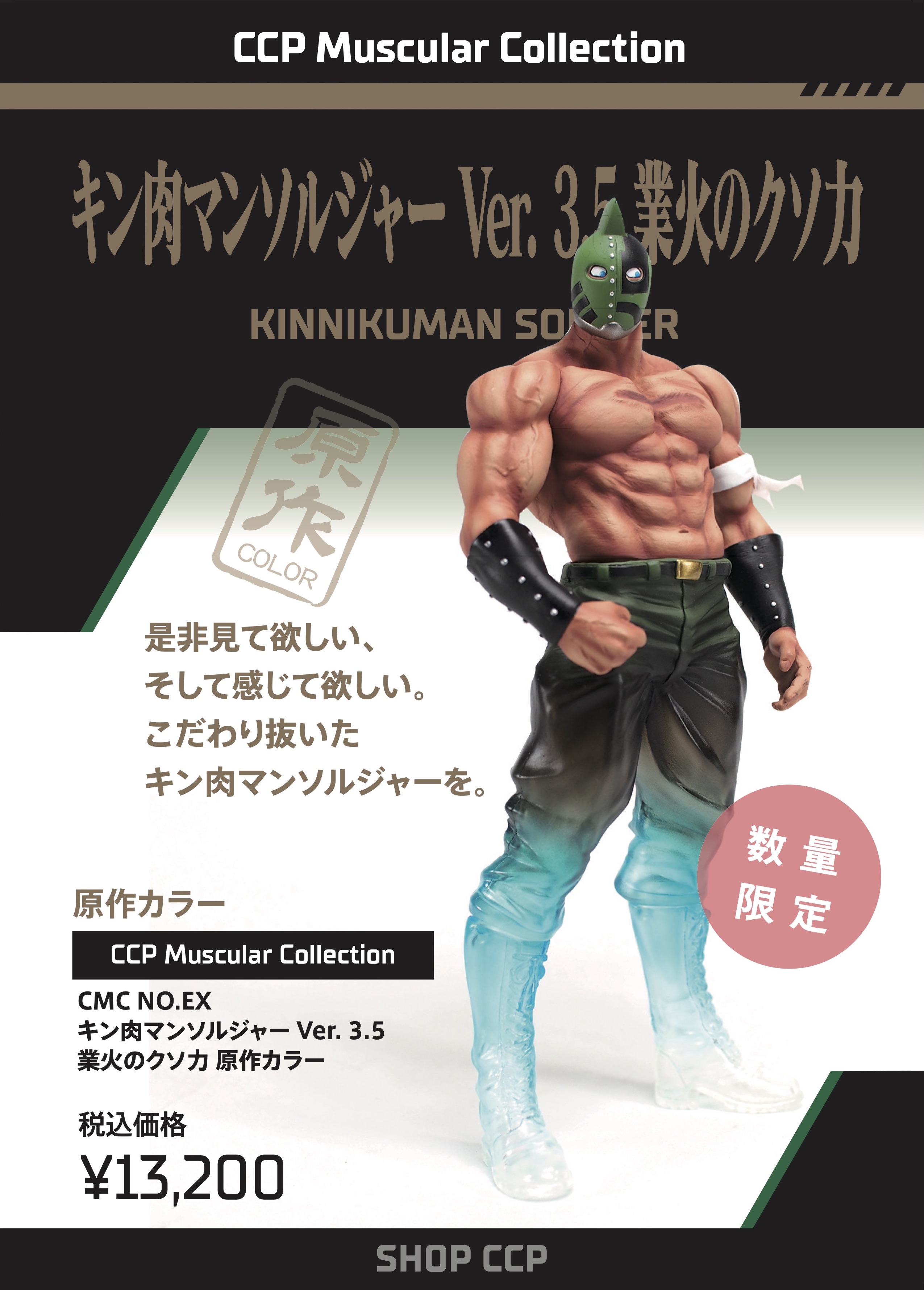 CMC NO.EX キン肉マンソルジャーver3.5 業火のクソ力 特別カラー
