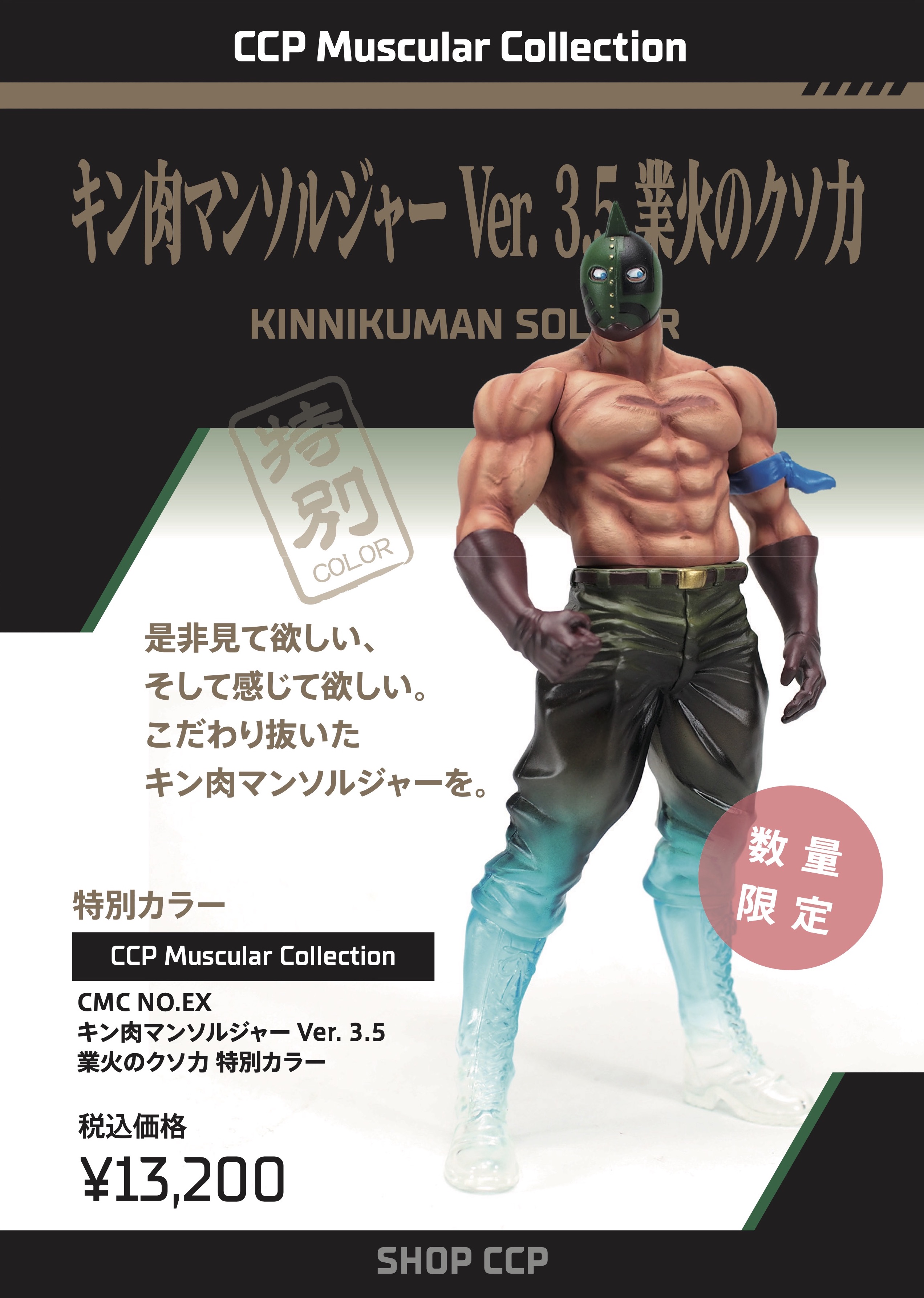 Amazon | フィギュア CCP キン肉マンソルジャー 3.0 業火のクソ