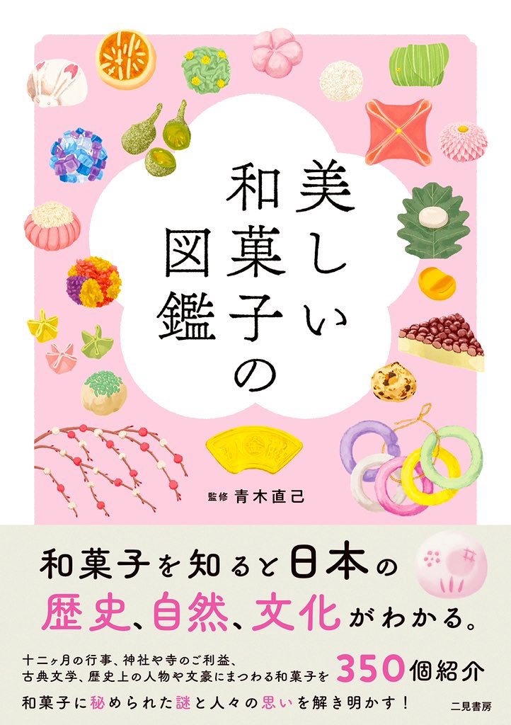 二見書房 一般書籍編集部 On Twitter 美しい和菓子の図鑑 好評発売中 季節の行事 寺社 歴史 文豪にちなむ 和菓子 350個 監修 青木直己 Nhk みをつくし料理帖 ブシメシ 風俗考証担当 発売記念にほぼ毎日 和菓子 食べます 今日は唐衣 初夏の