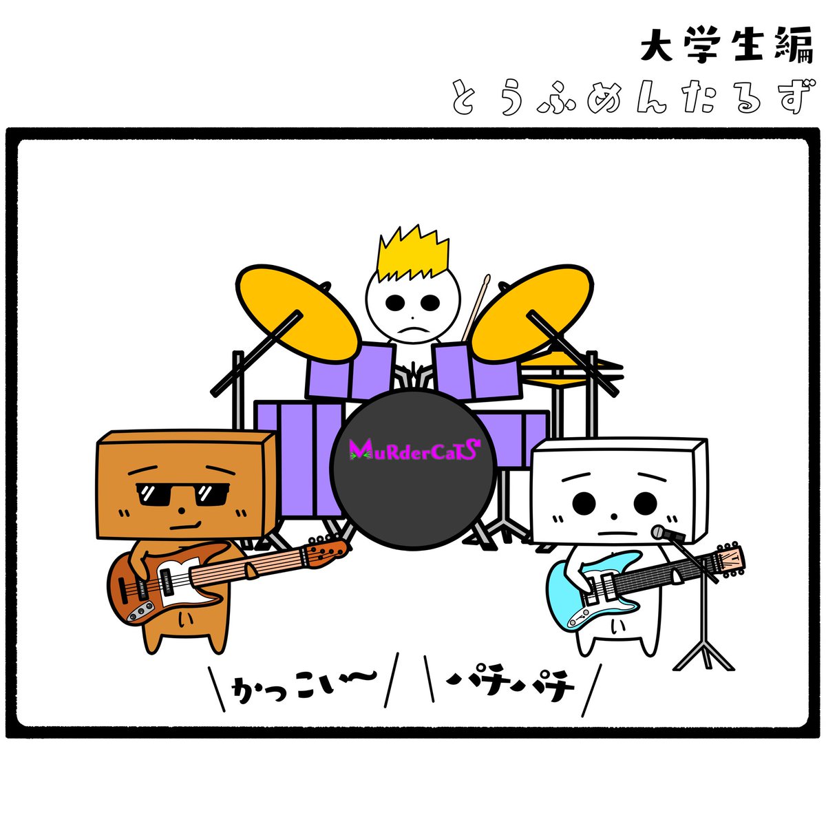 TOUFUMENTALS's tweet photo. #とうふめんたるずの日常
大学生編【初ライブ2】

#ライブの快感を味わうと
#やみつき
#でも練習は
#めんどくさい

プロフィールからとうふめんたるずのホームページにアクセスできるよ！(●_●) https://t.co/migoidV9r9