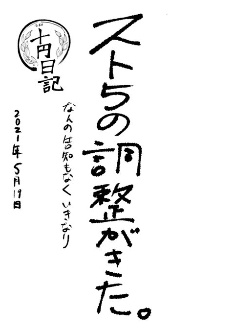 10円日記。2021年5月19日 
