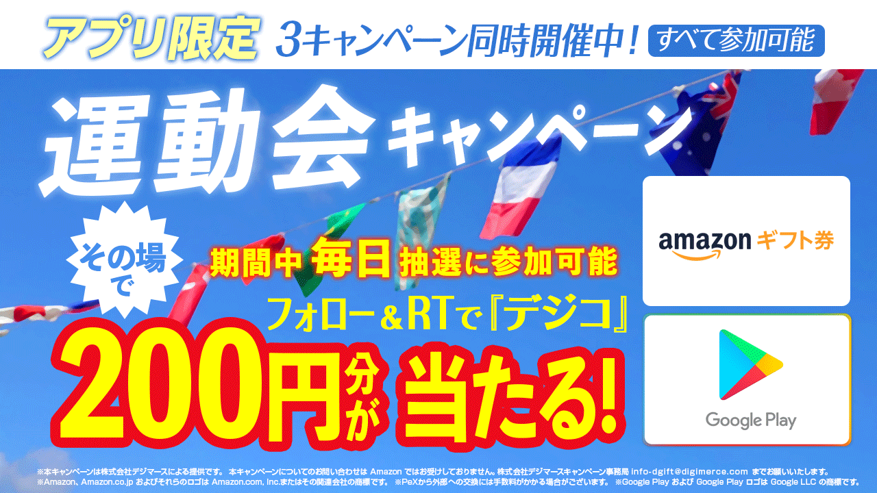 Dgift ディーギフト 公式 アプリ限定 3キャンペーン同時開催中 Dgift運動会キャンペーン 5 31まで デジコ0円分 抽選で30名様に その場で当たる 本キャンペーンはdgift 抽選アプリから応募となります Dgift Jp を