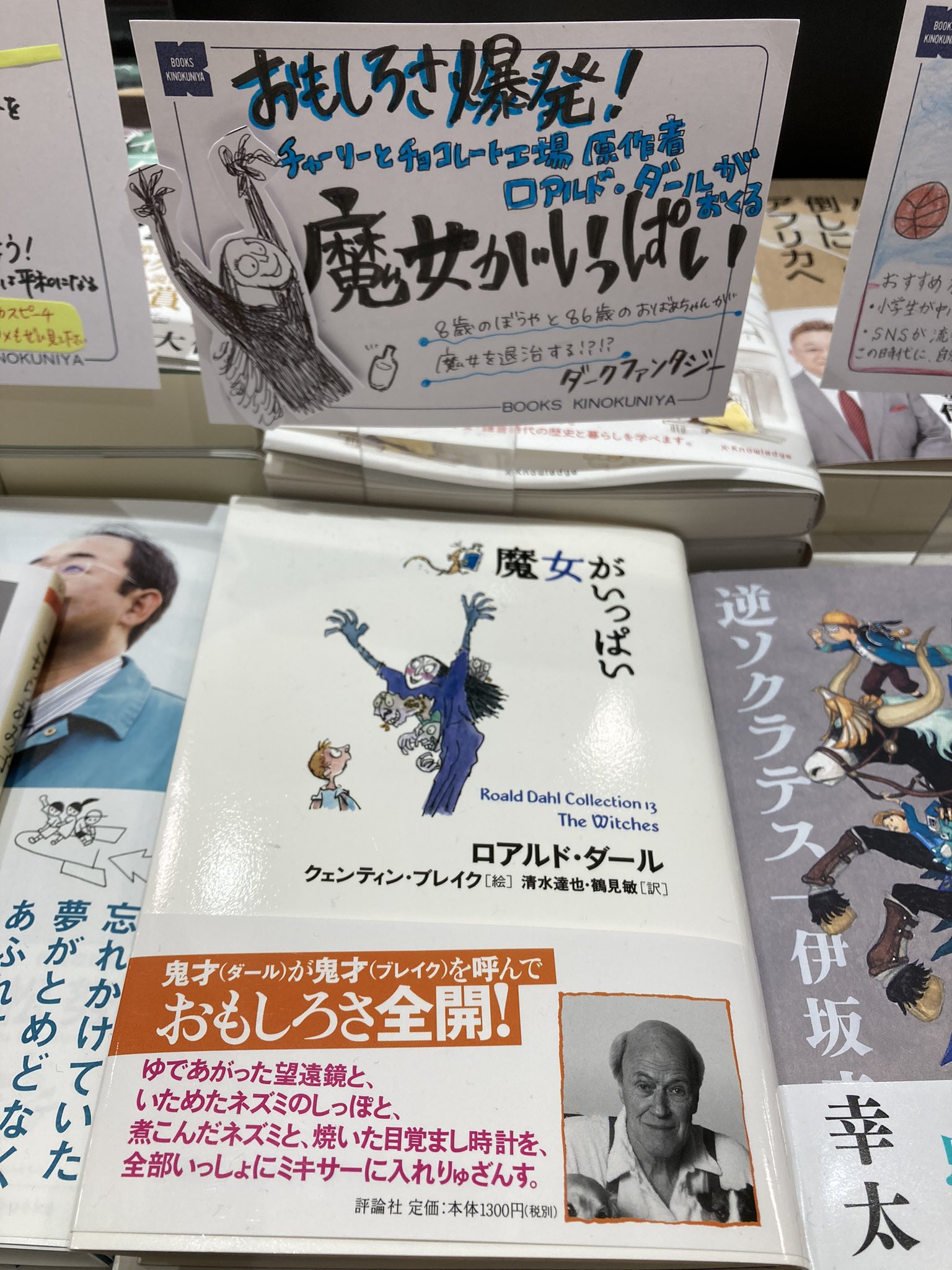 紀伊國屋書店ゆめタウン廿日市店 朝読フェア やはり海外文学も外せませんよね ロアルド ダール 魔女がいっぱい 評論社 ほんものの魔女の物語はいかが 世の中には魔女がいっぱいいるんだよ そのへんの女の人とまったく変わらない格好をして
