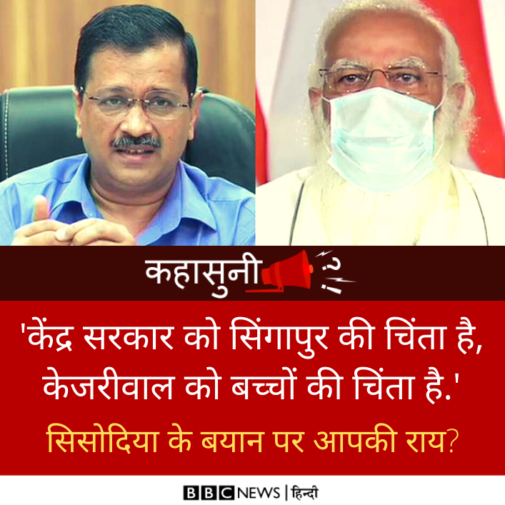 BBCHindi's tweet image. कहासुनी: दिल्ली सीएम केजरीवाल ने कहा था कि सिंगापुर में आया कोरोना का नया रूप बच्चों के लिए बेहद ख़तरनाक है और सिंगापुर के साथ हवाई सेवाएं रद्द हों. 

इस बयान पर सिंगापुर और मोदी सरकार की ओर से कड़ी आपत्ति दर्ज की गई है. 

आप बताएं अपनी राय.

#Kejriwal #Modi #Corona