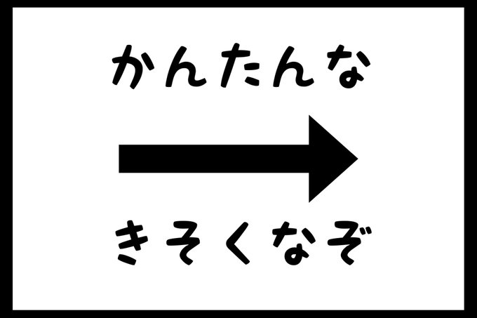かんたんなきそくなぞ