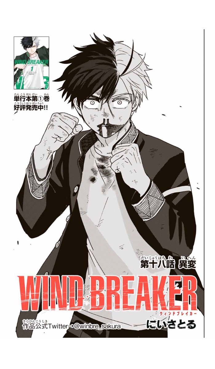 にいさとる「WIND BREAKER 」連載中 on X: 