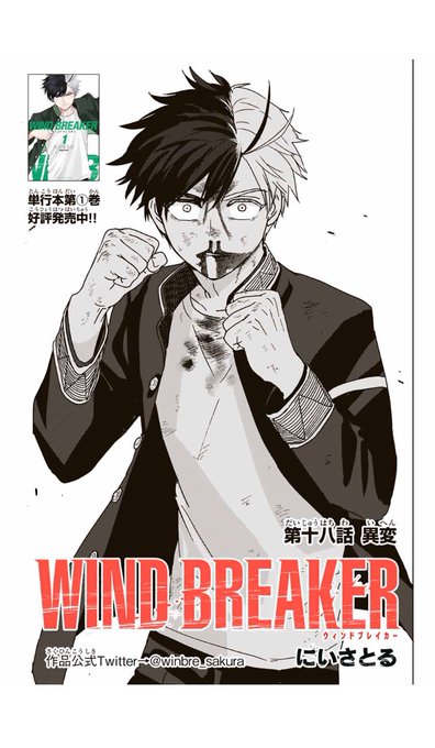 WIND BREAKER 第十八話 異変 無料配信始まっております