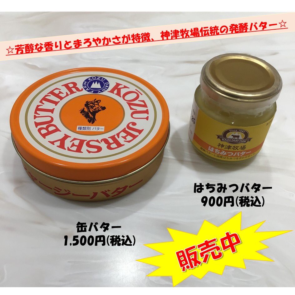 ぐんまちゃん家 公式 昨日のクイズの正解発表 正解は 神津牧場でした ちなみに ぐんまちゃん家では 神津牧場さんの商品をお取り扱いしています 取り扱い商品 缶バター 1 500円 税込 はちみつバター 900円 税込 それでは 次回の