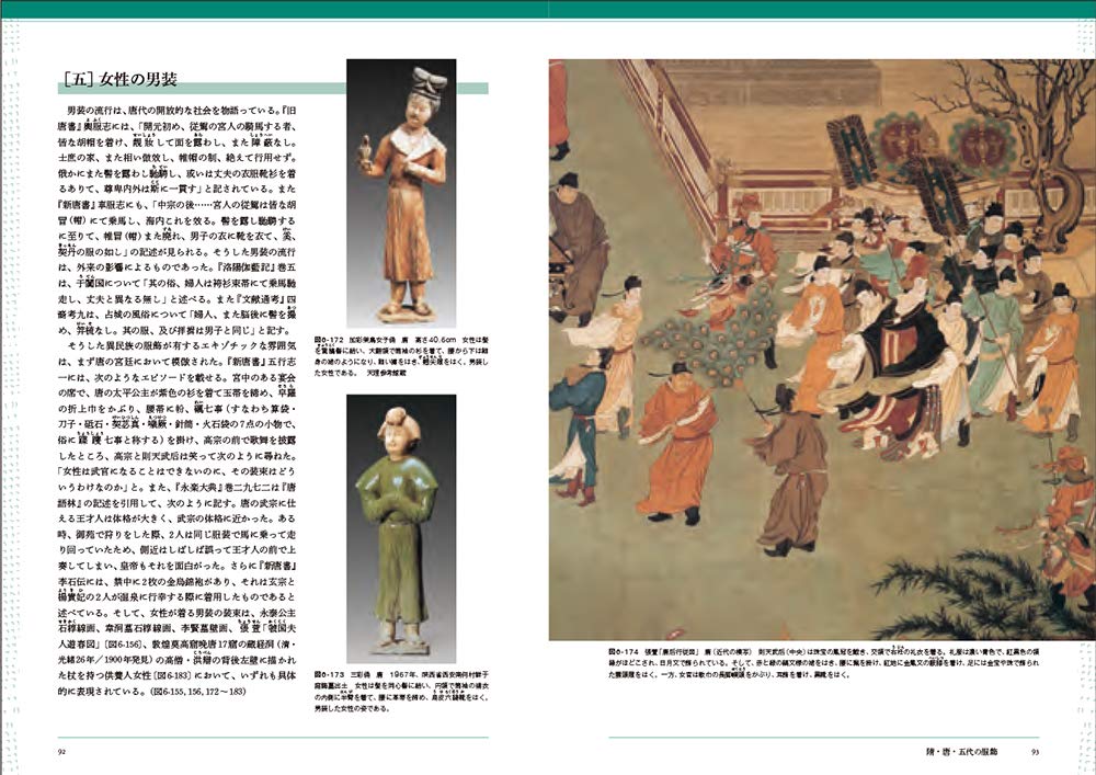 中国服飾史図鑑 第二巻 | 黄能馥, 陳娟娟, 黄鋼, 古田真一
