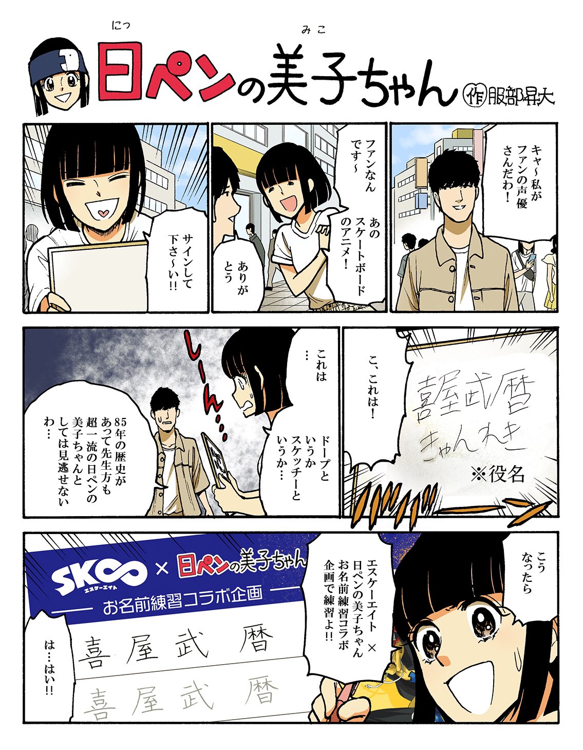 日ペンの美子ちゃん 公式 みんな お名前練習してくれてありがとう 寛容で自由なファンの皆様 関係各所の皆様に支えられ感謝で震えが止まらない そんな今週の美子ちゃん お届けいたします このまさかは 本人様ご降臨回よ