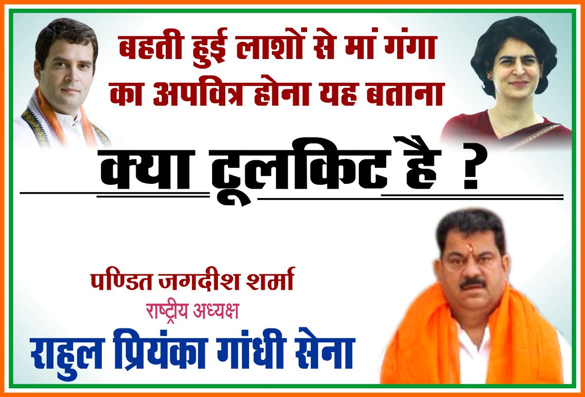 JsharmaINC's tweet image. बहती हुई लाशों से माँ गंगा का अपवित्र होना यह बताना।
"क्या टूलकिट है?"

#toolkitfake #rahulpriyankagandhisena #SupportCongress #PriyankaGandhiVadra #RahulGandhi #toolkit #covishield #fakenews