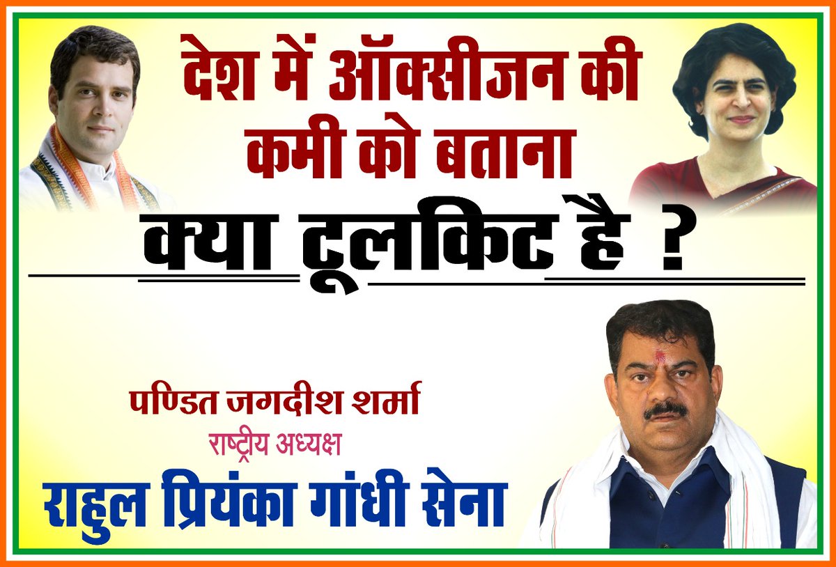 JsharmaINC's tweet image. देश में ऑक्सीजन की कमी को बताना 
"क्या टूलकिट है?"
.
#toolkitfake #rahulpriyankagandhisena #SupportCongress #toolkit #RahulGandhi #fakenews #PriyankaGandhiVadra #Covishield
