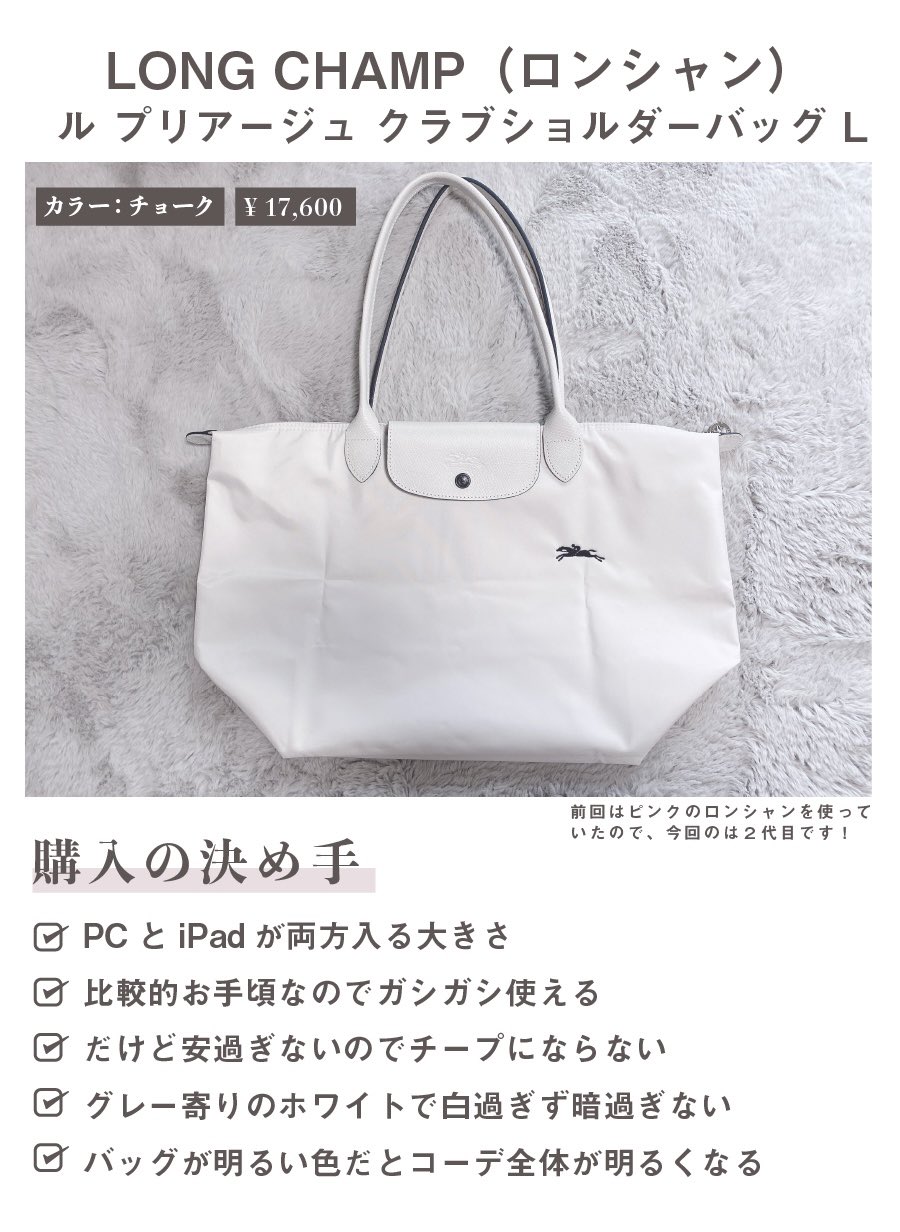 みりん 先日 久しぶりにバッグを新調したので バッグの紹介と 普段の持ち物をまとめてみました ロンシャンのグレーかネイビーを買おうと店舗に行ったらホワイト チョーク がかわいすぎて一目惚れ 即購入してしまいました Pcもipadも本もたくさん入る