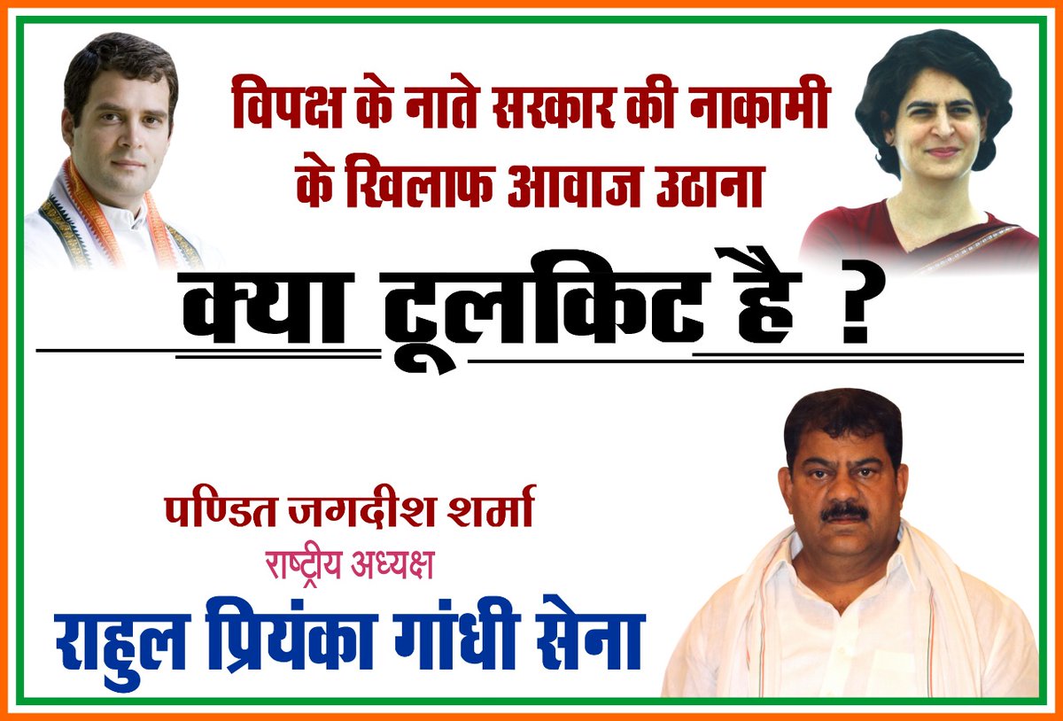 JsharmaINC's tweet image. विपक्ष के नाते सरकार की नाकामी के खिलाफ आवाज़ उठाना।
"क्या टूलकिट है?"
.
#toolkitfake #rahulpriyankagandhisena #SupportCongress #toolkit #RahulGandhi #fakenews #PriyankaGandhiVadra #Covishield