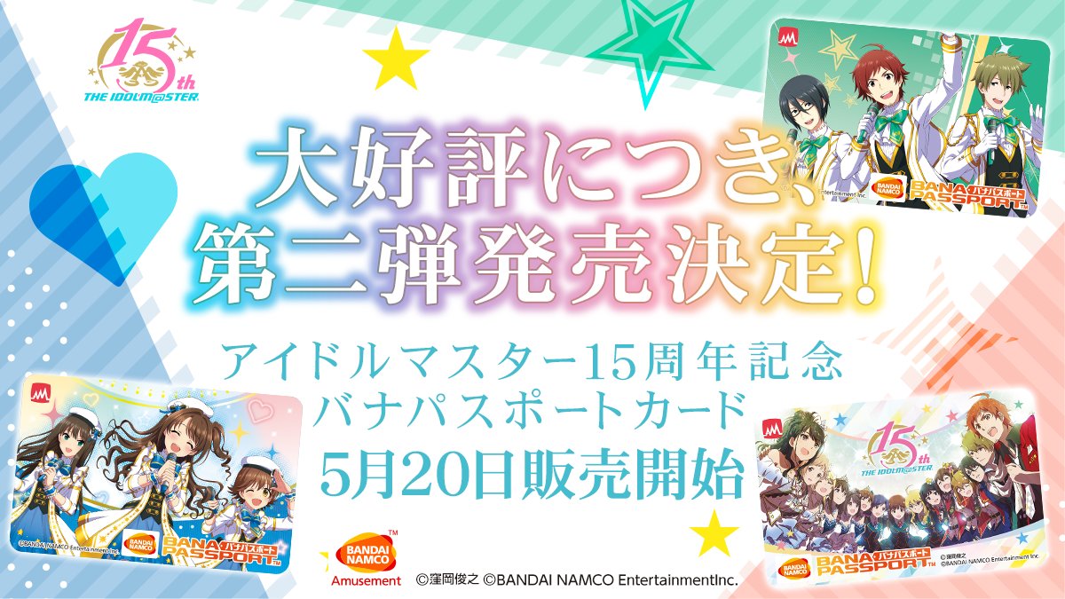 お知らせ】 「アイドルマスター15周年記念バナパスポートカード第二弾