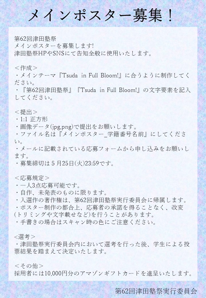 第62回津田塾祭実行委員会 Tsudajukusai Twitter