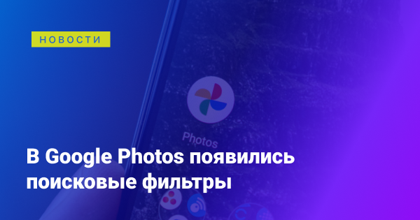 Tehnotcom's tweet photo. В Google Photos появились поисковые фильтры https://t.co/UArw1H1lux https://t.co/MOLRpVr2zx