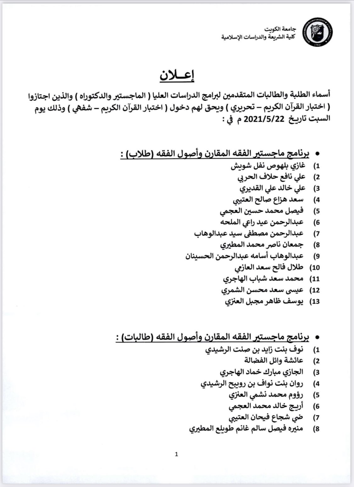 مكتب الدراسات العليا كلية الشريعة On Twitter أسماء الطلبة والطالبات المتقدمين في برامج الدراسات العليا الماجستير والدكتوراه الذين اجتازوا اختبار القرآن الكريم تحريري ويحق لهم دخول اختبار القرآن الكريم شفهي وذلك يوم