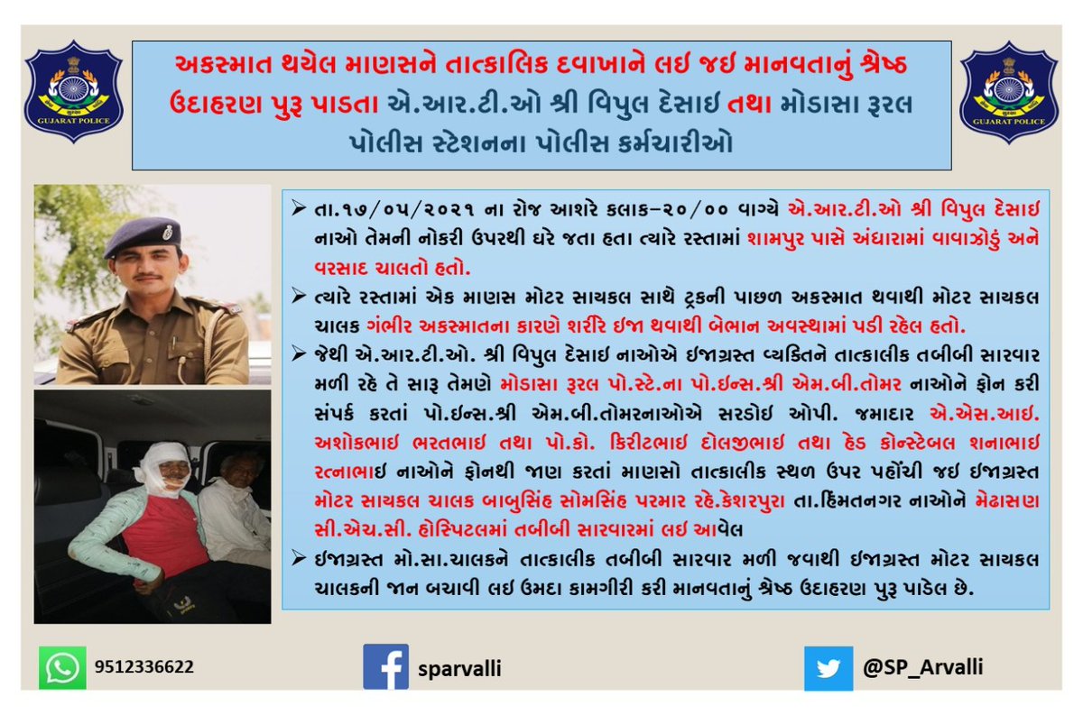 #અકસ્માત થયેલ માણસને તાત્કાલિક #દવાખાને લઇ જઇ માનવતાનું શ્રેષ્ઠ ઉદાહરણ પુરૂ પાડતા #ARTO શ્રી #વિપુલ_દેસાઇ તથા #મોડાસા_રૂરલ પોલીસ સ્ટેશનના પોલીસ કર્મચારીઓ