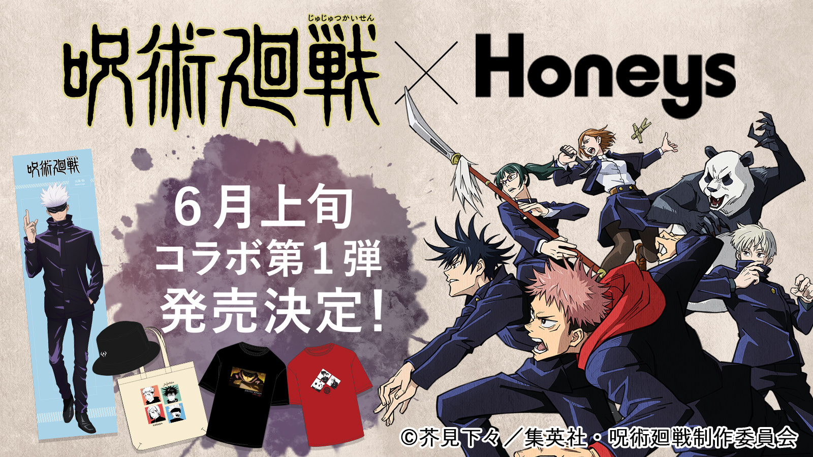 ハニーズ Honeys 呪術廻戦 Honeys Tvアニメ 呪術廻戦 コラボ第一弾 詳しくは特設ページをチェック T Co Stxupatgx5 ハニーズ