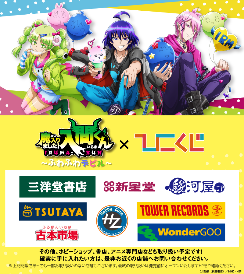 😈#魔入りました入間くん×＃ひこくじ😈 8月21日(土)発売予定 ひこくじ