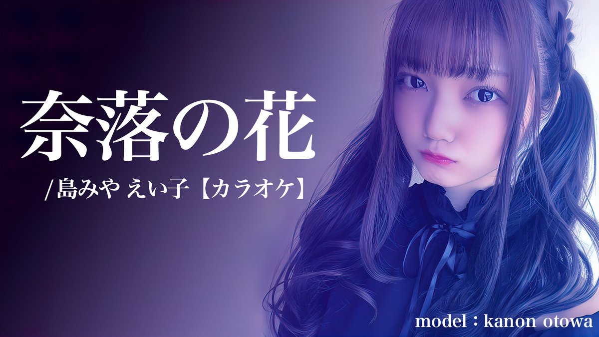 もう一個！
アニ愛でるLIVEでお世話になったINORINさん作
<a href="/Melcu79/">INORIN</a>
写真提供・協力：#音羽かのん　@kanon__0202
【耳コピ動画】奈落の花／島みやえい子【カラオケ】 youtu.be/Hf0-EOluvCw <a href="/YouTube/">YouTube</a>より