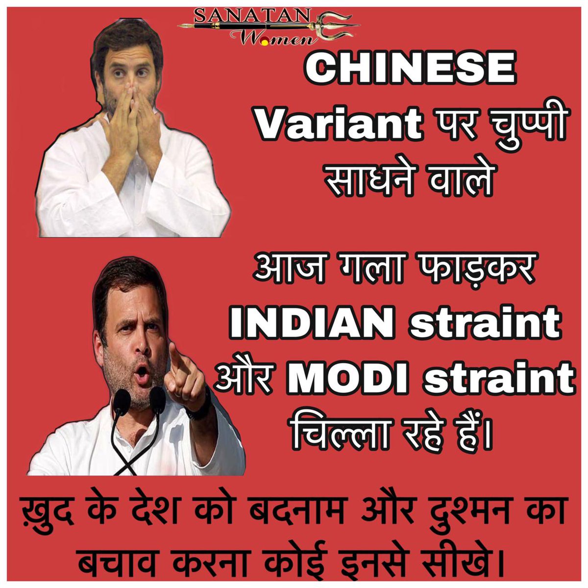 SanatanWomen's tweet photo. #देश_की_माँग_राहुल_गांधी 

#ChineseVariant is no good for me. However it’s my duty to create a ruckus by calling it Indian variant or Modi variant which defames India. After all I am a dynast, you see !!

#China 
@RatanSharda55 @smritiirani https://t.co/tJXp7ZxVkp