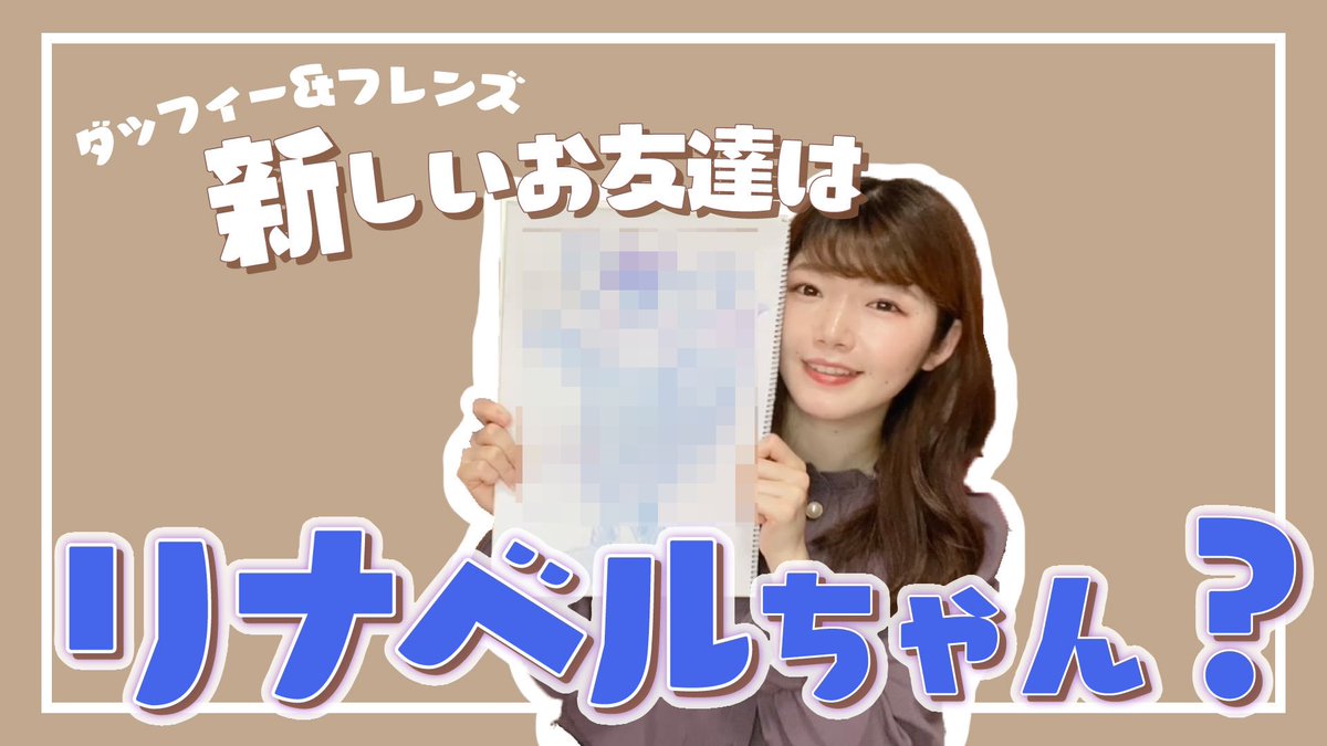 リナベル リナベル