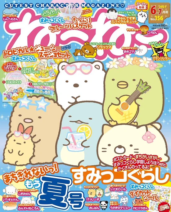 \⭐ね～ね～6・7月号発売中⭐/
付録はすみっコぐらしのトロピカルなステショセット🍋✨
詳しくはこちら▷https://t.co/Kk2Hv4GmZb
#すみっコ情報 