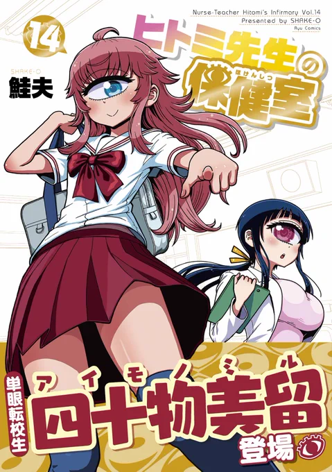 「ヒトミ先生の保健室14」帯付きの書影( ^ )発売日:2021年6月11日(金)出版社: 徳間書店  978-4199507434楽天:リンク間違えてたので貼り直し!) 