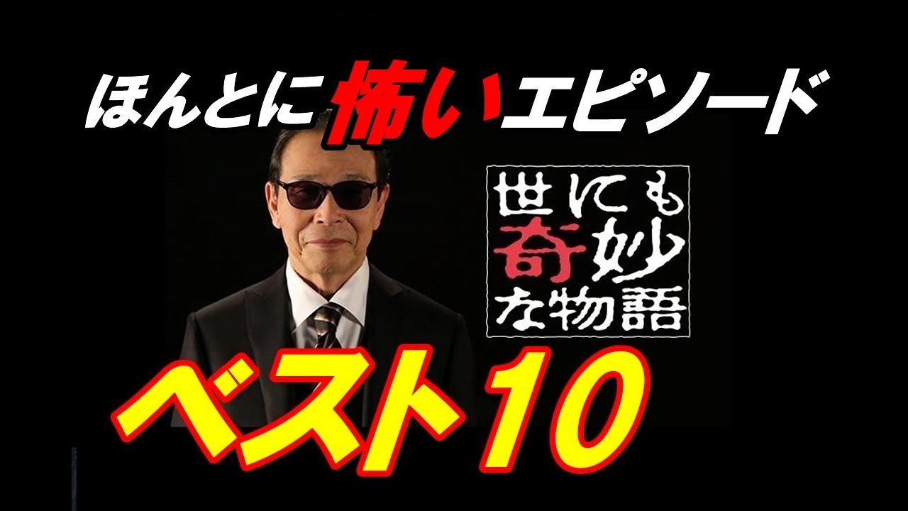 تويتر タッチー映画アカ على تويتر 動画アップしました 世にも奇妙な物語 ほんとに怖いエピソード ベスト10 今回はあの 世にも奇妙な物語 で 僕が個人的に怖いと感じたエピソー ドをランキング形式で発表致しまし た T Co E00l6rlxl7 世にも奇妙