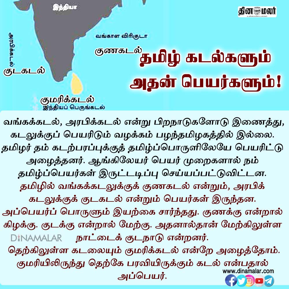 dinamalarweb's tweet image. தமிழ் கடல்களும் அதன் பெயர்களும்! dinamalar.com
