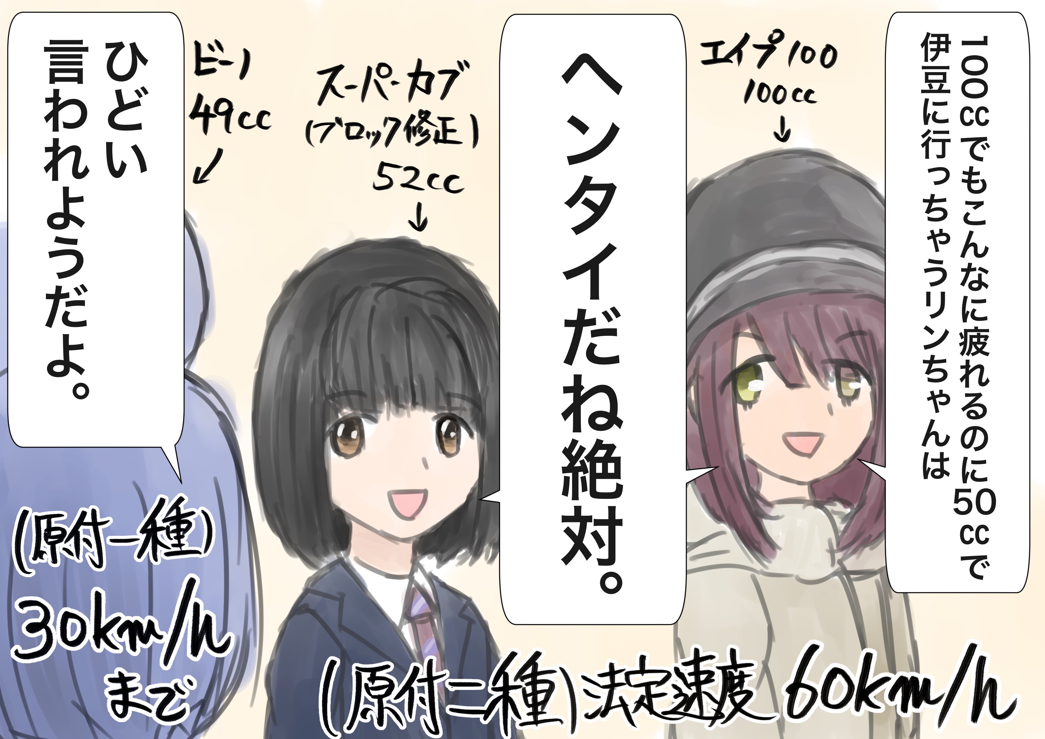 愛宕の人 絵を描く 解説 原付でも排気量51cc以上は原付二種という区分になって 法定速度30km H以下という制限がなくなります 小熊ちゃんはアニメの途中から二種になりました 49ccビーノで頑張れしまりん ゆるキャン スーパーカブ T Co