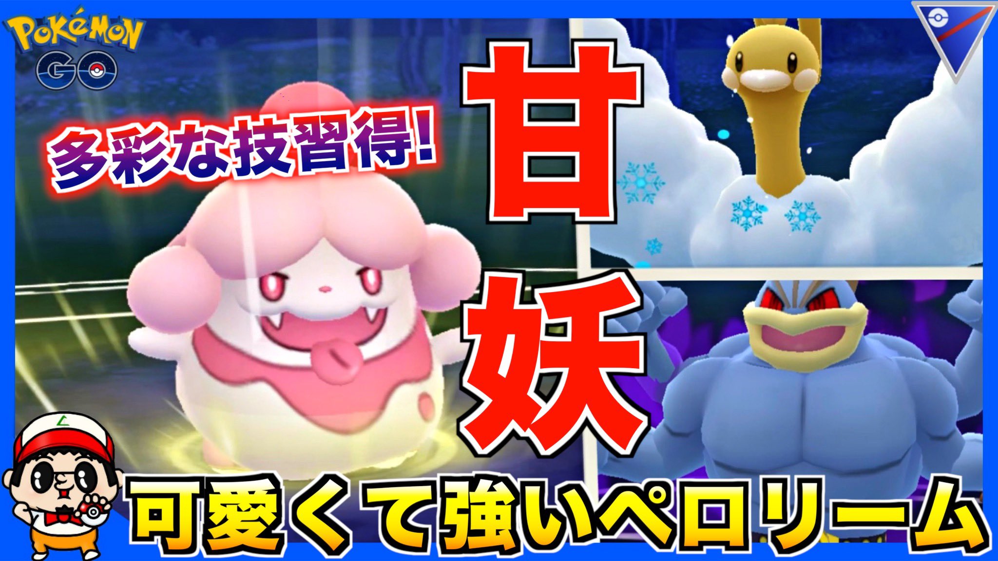 いってらっしゃいboy 動画更新しました 今日は可愛い過ぎるポケモンペロリームです ご視聴チャンネル登録お願いする ポケモンgo 新ポケ ペロリーム 可愛い過ぎるし強いから最強ww スーパーリーグ T Co 7zmqh723ym Goバトルリーグ
