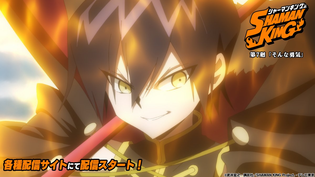 Shaman King プロジェクト公式 第7廻 各種配信サイトにて配信開始 第7廻 そんな勇気 がabematv Amazonプライム ビデオ Dtv Dアニメストアなどの配信サイトで配信が順次スタート 配信サイトの一覧はこちらより T Co Tpqsuqspi7 Shaman King プロジェクト公式 第7廻 各種配信サイトにて配信開始 第7廻 そんな勇気 がabematv Amazonプライム ビデオ Dtv Dアニメストアなどの配信サイトで配信が順次スタート 配信サイトの一覧はこちらより T Co Tpqsuqspi7