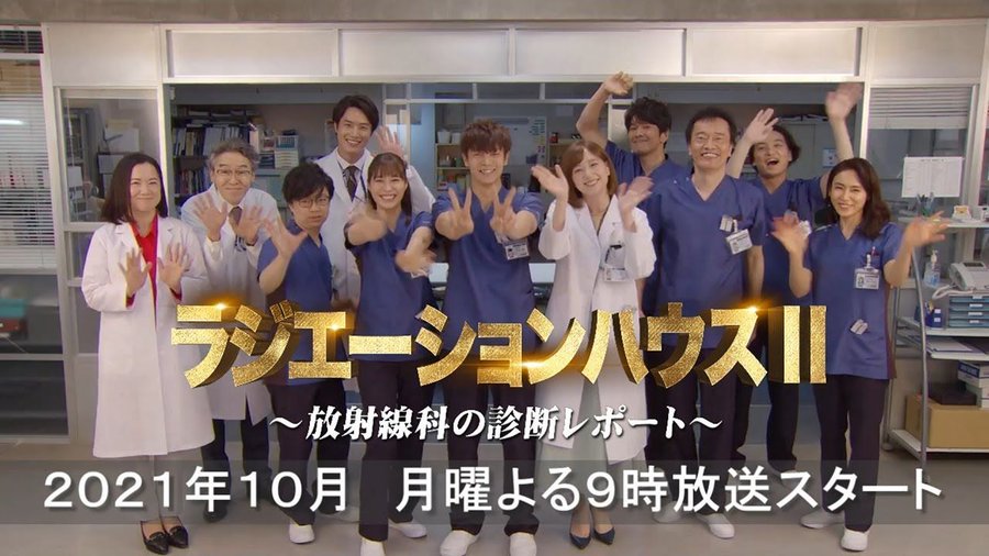 ドラマ ラジエーションハウス のあらすじや出演者 主題歌やロケ地に原作情報も紹介 映画とドラマの博物館