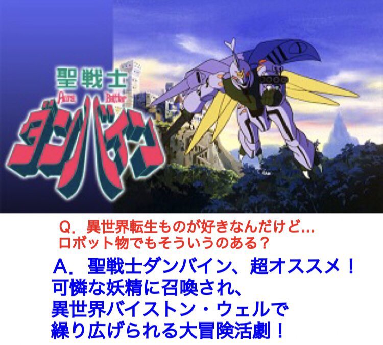Heikayuuji 1980年代のサンライズ制作ロボットアニメ人気ランキング第1位が 聖戦士ダンバイン に決定したと聞いて 時代に早過ぎた名作 聖戦士ダンバイン その魅力を未見の人向けにｑ Amp ａ形式でまとめたものを再掲 バイストン ウェル 覗けます