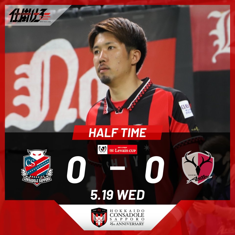 北海道コンサドーレ札幌公式 Half Time 札幌 0 0 鹿島 21jリーグybcルヴァンカップ Gs第6節 グループステージ1位通過目指して攻め切りましょう Consadole コンサドーレ ルヴァンカップ スカパー Spogram T Co Fh8pd3fpwr