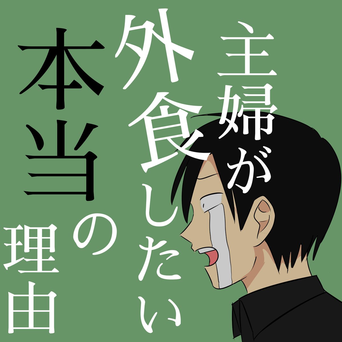 主フが外食したい本当の理由
家族一緒でも一人でも良いから主フは定期的に外食に行くべき!献立決めから買い物、食品の管理、調理に後始末という面倒から解放される日がないのは普通にブラック労働です。
#料理 #外食 